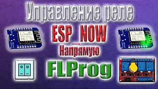 ESP_NOW, передача данных между ESP8266 в FLProg. Управление реле