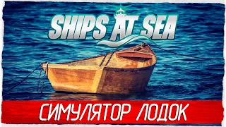 СИМУЛЯТОР ЛОДОК - Ships At Sea [Обзор / Первый взгляд]