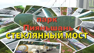 СТЕКЛЯННЫЙ МОСТ  | ХУНЬЧУНЬ |  ЯНЬЦЗИ  | ПАРК Пияньшань  |КИТАЙ