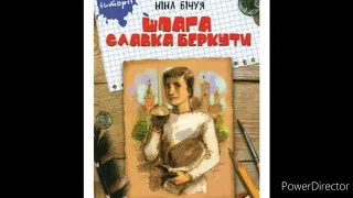 "Шпага Славка Беркути//7, 8//Скорочено//8 клас