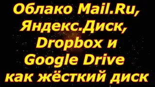 ПОДКЛЮЧАЕМ ОБЛАЧНЫЕ ХРАНИЛИЩА,КАК ЖЁСТКИЙ ДИСК НА ПК