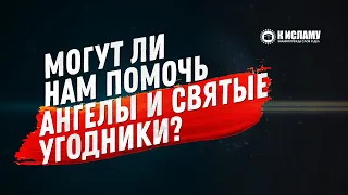 Могут ли нам помочь ангелы и святые угодники? Ответ на четыре сомнения. Ринат Абу Мухаммад