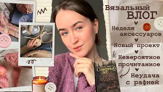 Неделя маленьких процессов🤎Невероятная книга📔Неудача с рафией😓