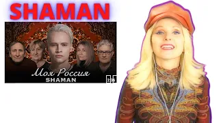 SHAMAN — МОЯ РОССИЯ (муз/сл SHAMAN) REACTION! 🇷🇺Singer Reacts Shaman - MY RUSSIA With Aelita #shaman