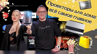 Проектор для дома: что знать при выборе + промокод на скидку