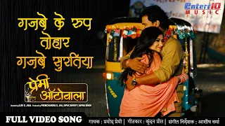 #Bhojpuri #VIDEO SONG प्रमोद प्रेमी गजबे के रूप तोहार | Premi Autowala Bhojpuri Superhit Song 2020