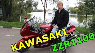 Ну чего, катнем? Обзор Мотоцикла KAWASAKI ZZR 1100