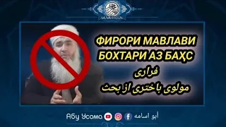 фирори мавлави бохтари аз бахс бо Абу Усома Хафизахуллах  فرارى مولوى باخترى از بحث با أبو أسامه