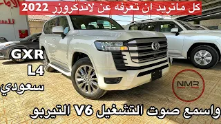 لاندكروزر 2022 الجديد تيربو  وارد سعودي GXR  L4 اعلى فئه ب GXR بالتفصيل