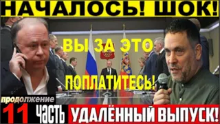 СРОЧНЫЙ ВЫПУСК! АНДРЕЙ КАРАУЛОВ И МАКСИМ ШЕВЧЕНКО! СКАЗАЛИ ТО,ЧТО ДРУГИЕ БОЯТСЯ! ЧАСТЬ 11