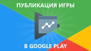 Как выложить игру в Google Play 2021 | Публикация Unity игры в Play Market