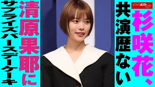 杉咲花 、 共演歴 ない 清原果耶 に サプライズ バースデーケーキ NEWSポストセブン