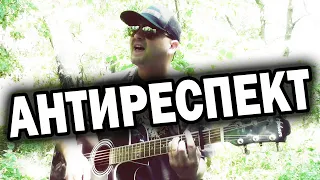 ОЧЕНЬ ДУШЕВНАЯ ПЕСНЯ / АНТИРЕСПЕКТ - ТАМ / НА ГИТАРЕ КАВЕР