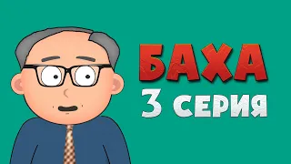 БАХА 3 серия | Ағылшын тілі | AkoolDaBoss