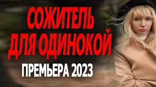 НЕВЕРОЯТНО! КУПИЛА КВАРТИРУ, А В НЕЙ МУЖИК! "СОЖИТЕЛЬ ДЛЯ ОДИНОКОЙ" Мелодрамы премьеры 2023