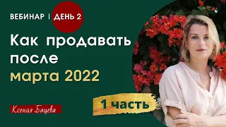 Как продавать после марта 2022. 💥 2 День   |  1 часть💥 Антикризисный вебинар