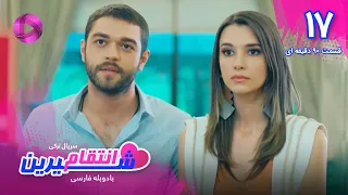 Enteghame Shirin - Episode 17 - سریال انتقام شیرین– قسمت 17- ورژن 90دقیقه ای - دوبله فارسی