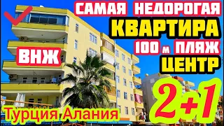 100 м от пляжа квартира в Алании САМАЯ НЕДОРОГАЯ с ВНЖ недвижимость в Турции
