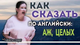 Как сказать по-английски: “аж”, “целых”, “всего лишь”? И так ли уж Вам нужны эти слова в английском?