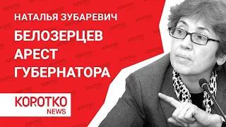 Зубаревич — Белозерцев арест губернатора Иван Белозерцев задержан Белозерцев взятка губернатор Пенза