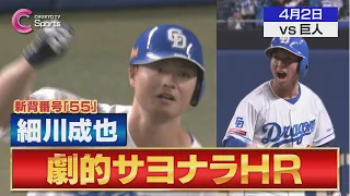 【細川サヨナラHR】田中幹也が吼えた！本拠地開幕戦で今季初勝利！【４月２日 中日ドラゴンズ vs 読売ジャイアンツ】