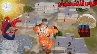 فلم ببجي موبايل : اقوى قلتش طيران الى السماء في مود سبايدرمان !!؟ 🔥😱