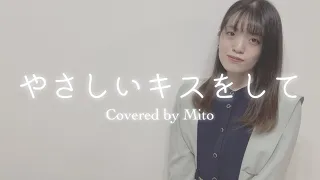 やさしいキスをして / DREAMS COME TRUE【Covered by Mito】