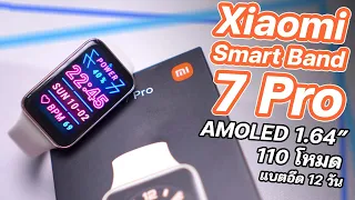 รีวิว Xiaomi Smart Band 7 Pro ทรงมินิมอลแต่อัดแน่น เทรนนิ่งเดินวิ่ง แบตอึดขึ้น กันน้ำ ฟีเจอร์ครบถ้วน