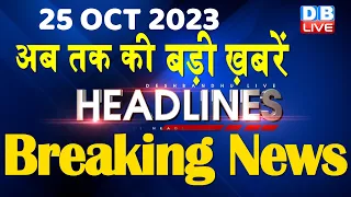 25 October 2023 | latest news, headline in hindi,Top10 News | Rahul Bharat Jodo Yatra |#dblive