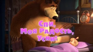 Маша и Медведь - Спи, моя радость, усни! (Трейлер)