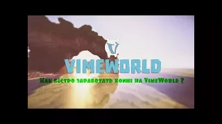 Я создал новый аккаунт на проекте VimeWorld