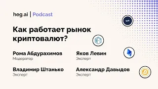 Как работает рынок криптовалют? | Hegai Podcast