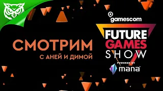 Future Games Show Gamescom 2022 ➤ Смотрим и комментируем вместе