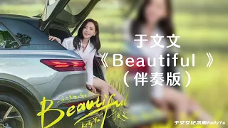 于文文《赴约而来 Beautiful》 KTV伴奏 | 于文文歌曲 原创歌手【纯音乐伴奏 Instrumental Version】