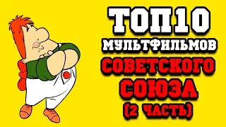 Топ 10 лучших советских мультфильмов (2 часть)