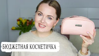 БЮДЖЕТНАЯ КОСМЕТИЧКА