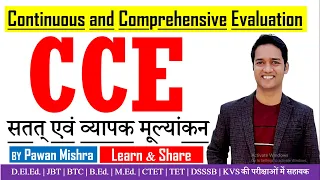 CCE: Continuous and Comprehensive Evaluation | सतत् एवं व्यापक मूल्यांकन | B.Ed. | CTET | UGC NET |