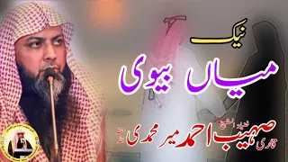 Naik Husband & Wife ? | Qari Sohaib Ahmed Meer Muhammadi