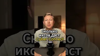 Сколько иксов даст Cyber Connect? #криптовалюта #листинг #cyberconnect