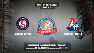 Академия Петрова - Локомотив-2004-2, 24 августа 2021. Юноши 2011 год рождения. Турнир Прорыв