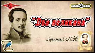 🎧📖«Два великана» 🎼[Лермонтов М.Ю] 👌🏆👍#Стихи #Поэма #Проза