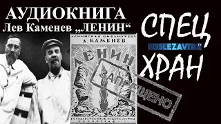 Аудиокнига. Лев Каменев. Ленин