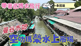 帶著爸媽去旅行泰國篇～空叻瑪榮水上市場/曼谷市郊很方便/100泰銖搭船超值得