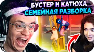 ВЫЯСНЕНИЕ ОТНОШЕНИЙ НА СТРИМЕ / БУСТЕР ИГРАЕТ В GANG BEASTS / БУСТЕР ОРЕТ НА ДЕВУШКУ / BUSTER REWIND