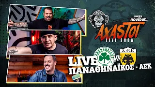 AXASTOI LIVE SHOW με Παναθηναϊκός - ΑΕΚ!