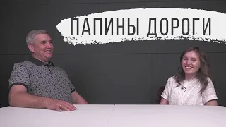 Денис Орловский - "Папины Дороги", май 2021