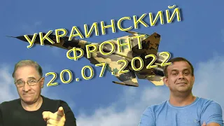 Что это было? | Обстановка в Украине, 20.07.2022, 7-40