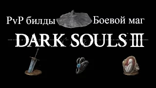 Dark Souls 3 PvP билды -  Боевой маг. История про мага, который смог