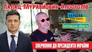 Усадьба Муравьевых - Апостоловых. Открытое видеообращение к президенту УКРАИНЫ!