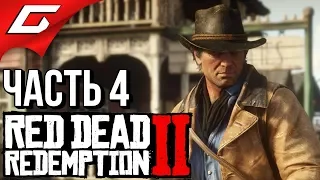 RED DEAD REDEMPTION 2 ➤ Прохождение #4 ➤ КТО БЕЗ ГРЕХА...